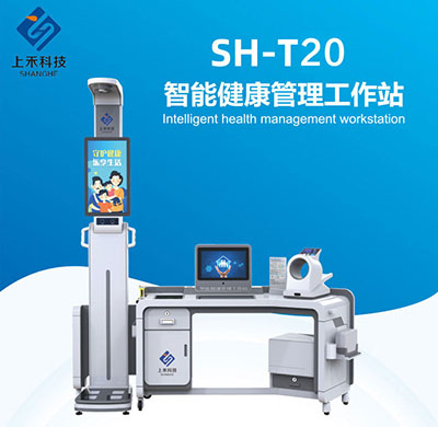 SH-T20 健康一体机