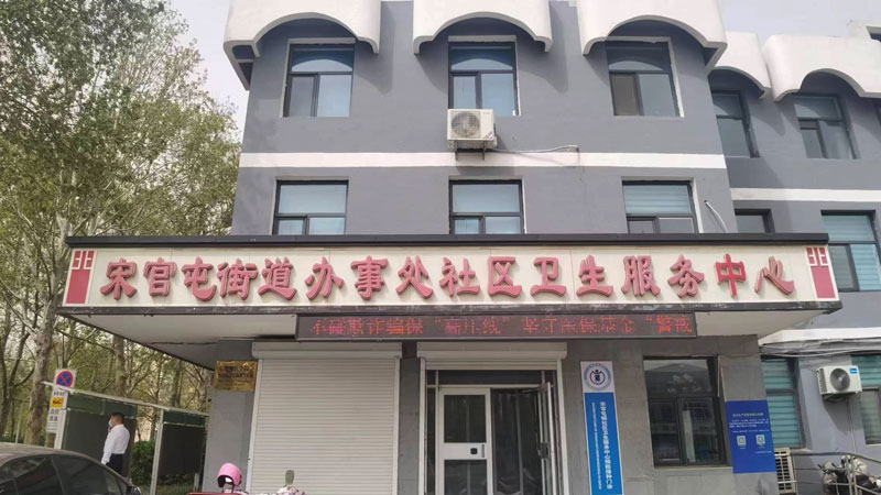 山东德州宋官屯街道社区卫生服务中心.jpg