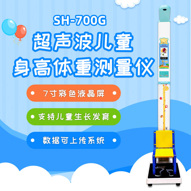 SH-700G儿童身高体重测量仪