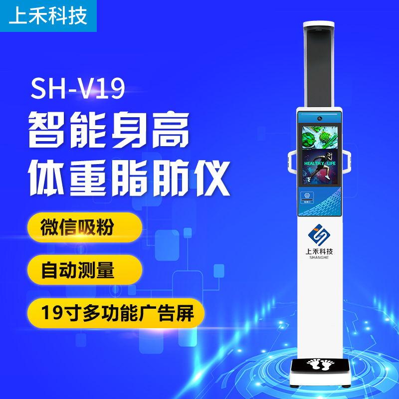 SH-V19高端智能超声波身高体重脂肪一体机