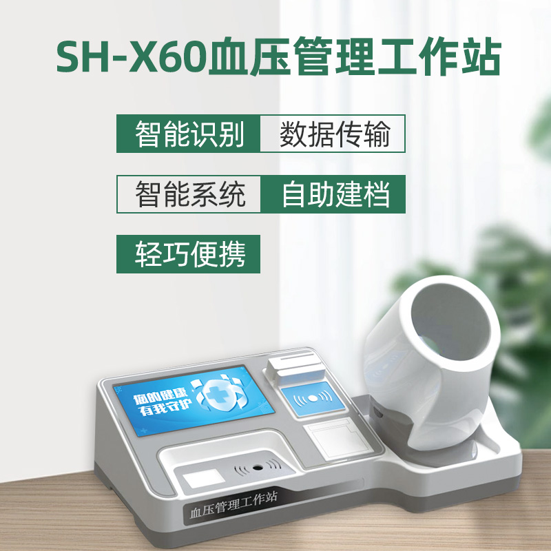 SH-X60血压管理工作站