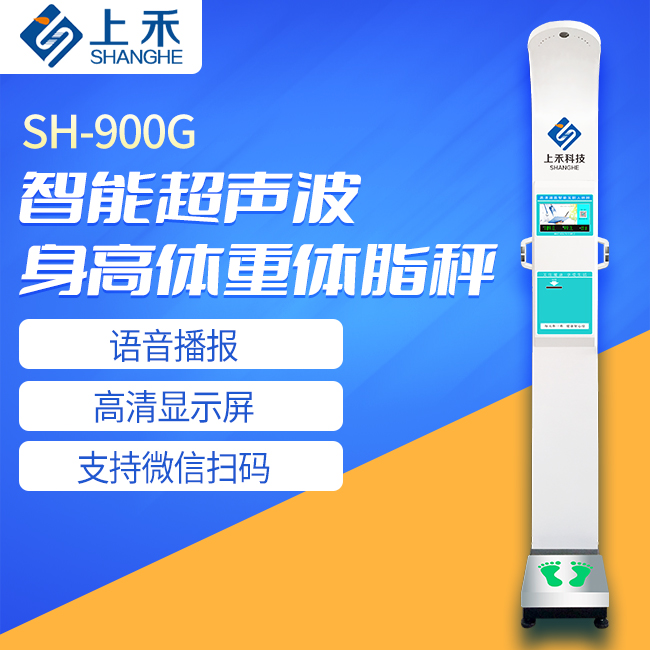 SH-900G超声波身高体重体脂秤