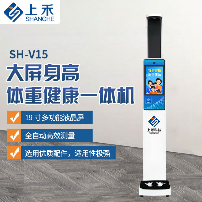 SH-V15身高体重健康一体机