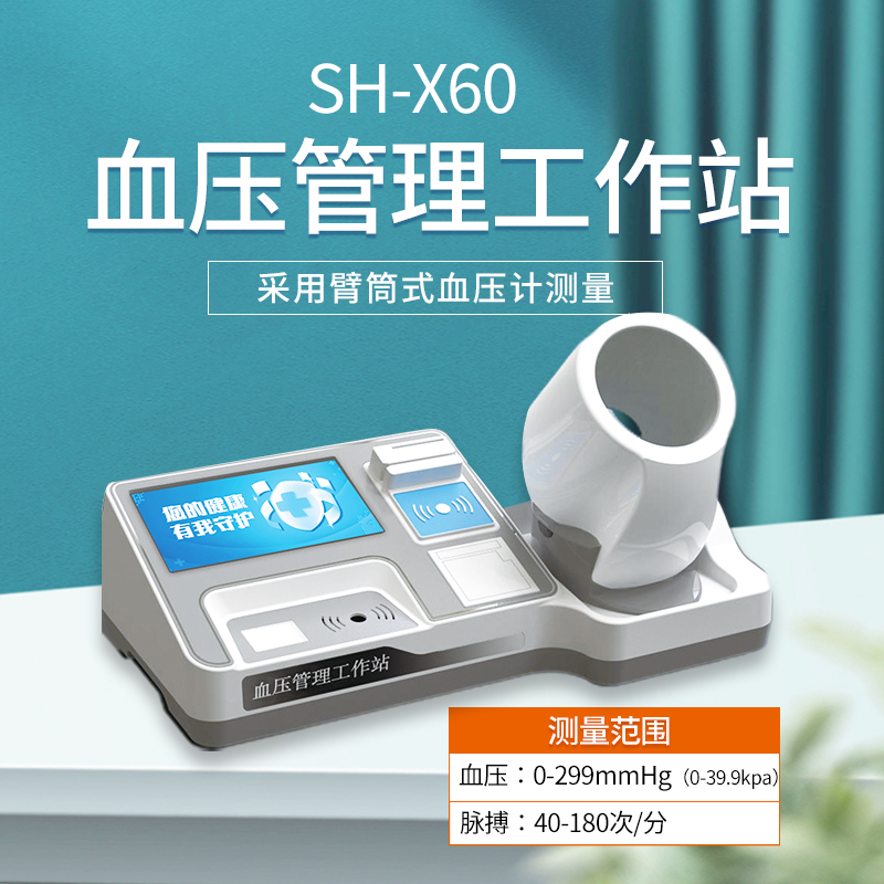 智能血压管理工作站