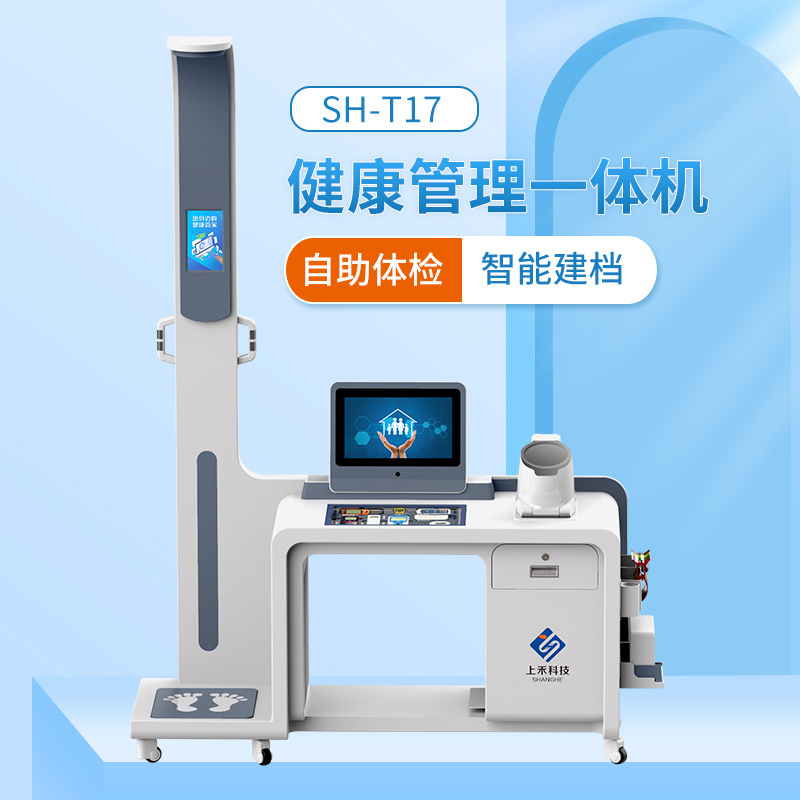 SH-T17智能健康管理一体机