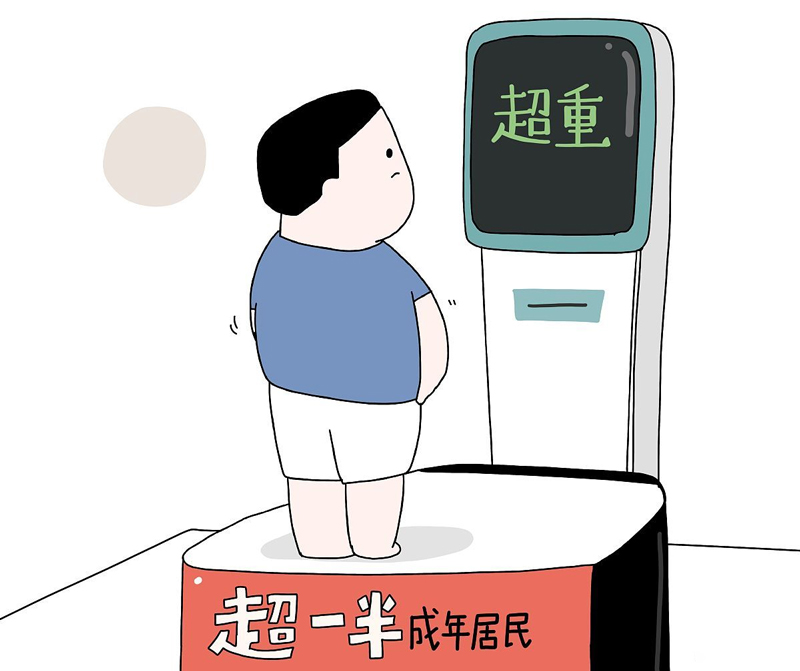 超重有风险，减重需科学
