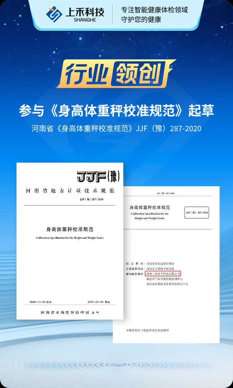 上禾科技参与河南省《身高体重秤校准规范》制定