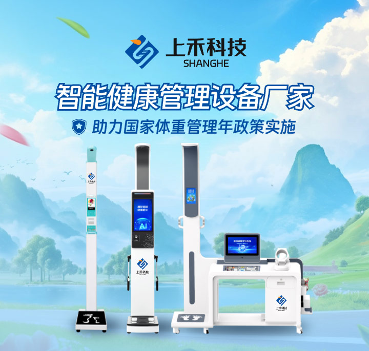 上禾智能健康一体机和体重管理设备