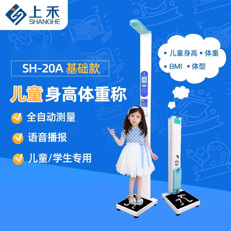 上禾儿童身高体重体检秤 上禾儿童身高体重体检秤
